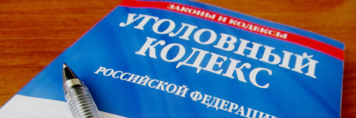 уголовные дела